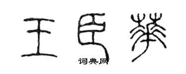 陈声远王臣华篆书个性签名怎么写