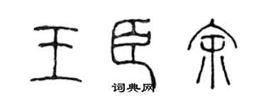 陈声远王臣余篆书个性签名怎么写