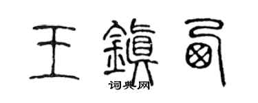 陈声远王镇西篆书个性签名怎么写