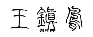 陈声远王镇凤篆书个性签名怎么写