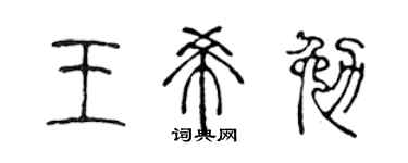 陈声远王希勉篆书个性签名怎么写