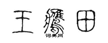 陈声远王鹰田篆书个性签名怎么写