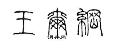 陈声远王尔纲篆书个性签名怎么写