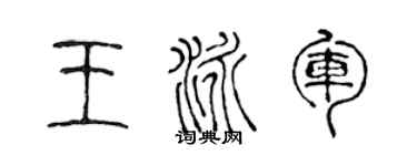 陈声远王泳军篆书个性签名怎么写