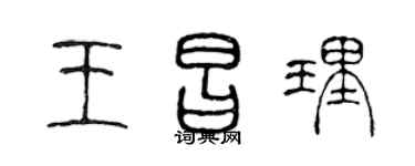 陈声远王昌理篆书个性签名怎么写