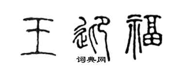 陈声远王迎福篆书个性签名怎么写