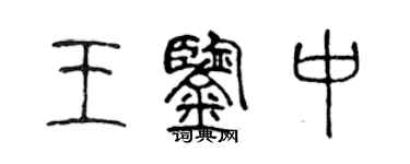 陈声远王鉴中篆书个性签名怎么写