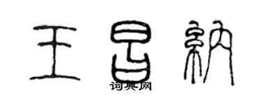 陈声远王昌纳篆书个性签名怎么写