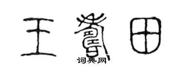 陈声远王寿田篆书个性签名怎么写