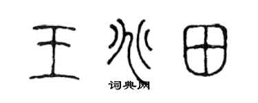 陈声远王兆田篆书个性签名怎么写