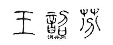 陈声远王韶芬篆书个性签名怎么写