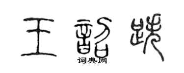 陈声远王韶跌篆书个性签名怎么写