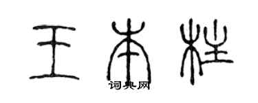 陈声远王本柱篆书个性签名怎么写