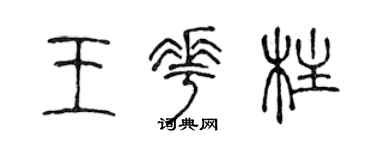 陈声远王花柱篆书个性签名怎么写