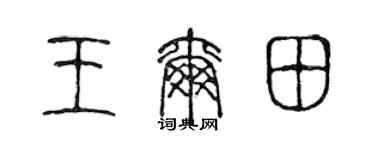 陈声远王尔田篆书个性签名怎么写