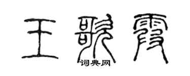 陈声远王歌霞篆书个性签名怎么写