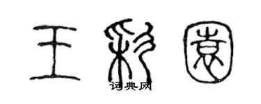 陈声远王彩园篆书个性签名怎么写