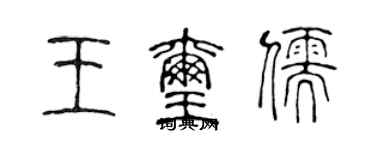 陈声远王玺儒篆书个性签名怎么写