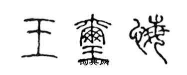 陈声远王玺悔篆书个性签名怎么写