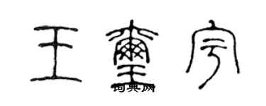 陈声远王玺宇篆书个性签名怎么写