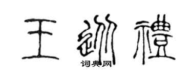 陈声远王从礼篆书个性签名怎么写