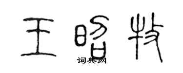 陈声远王昭牧篆书个性签名怎么写