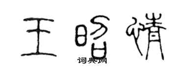 陈声远王昭情篆书个性签名怎么写