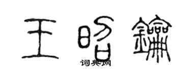 陈声远王昭钥篆书个性签名怎么写