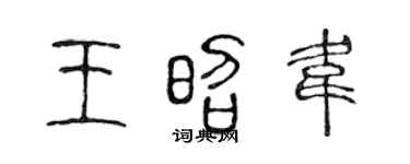 陈声远王昭韦篆书个性签名怎么写