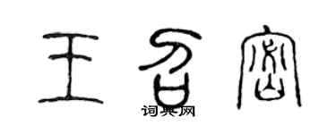 陈声远王召密篆书个性签名怎么写