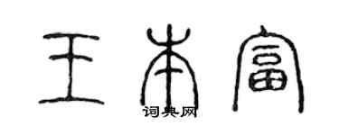 陈声远王本富篆书个性签名怎么写