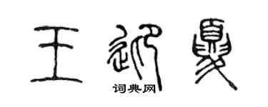 陈声远王迎夏篆书个性签名怎么写