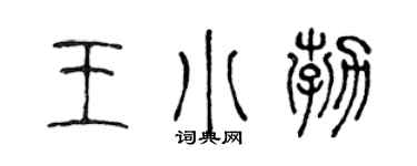 陈声远王小勃篆书个性签名怎么写