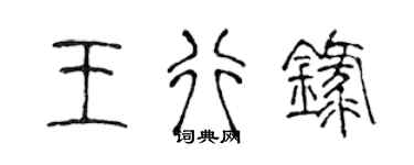 陈声远王行录篆书个性签名怎么写