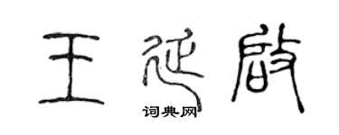 陈声远王延启篆书个性签名怎么写