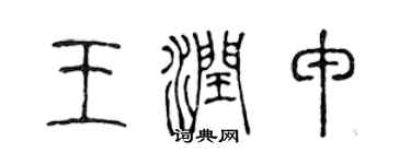 陈声远王润申篆书个性签名怎么写