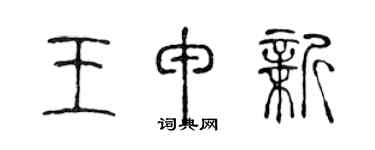 陈声远王申新篆书个性签名怎么写