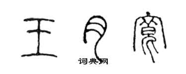 陈声远王月宽篆书个性签名怎么写