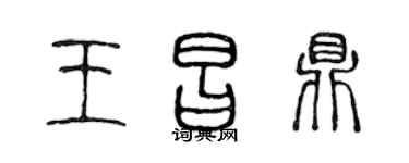 陈声远王昌鼎篆书个性签名怎么写