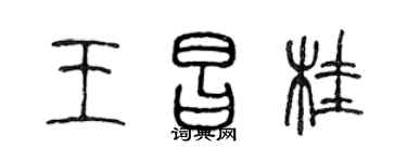 陈声远王昌桂篆书个性签名怎么写