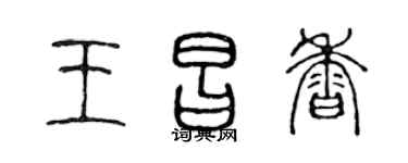 陈声远王昌香篆书个性签名怎么写