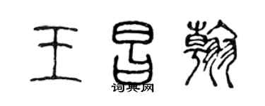 陈声远王昌翰篆书个性签名怎么写