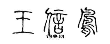 陈声远王信凤篆书个性签名怎么写