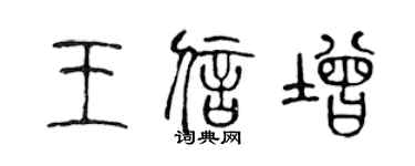 陈声远王信增篆书个性签名怎么写