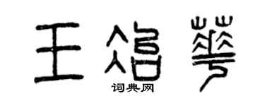 曾庆福王冶华篆书个性签名怎么写