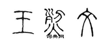 陈声远王烈文篆书个性签名怎么写