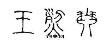 陈声远王烈琴篆书个性签名怎么写