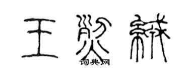 陈声远王烈绒篆书个性签名怎么写