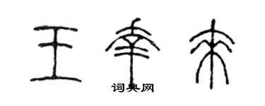 陈声远王幸来篆书个性签名怎么写