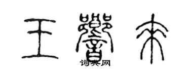 陈声远王响来篆书个性签名怎么写